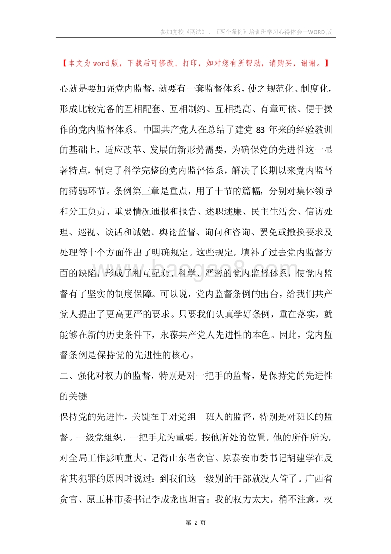 参加党校《两法》、《两个条例》培训班学习心得体会.docx_第2页