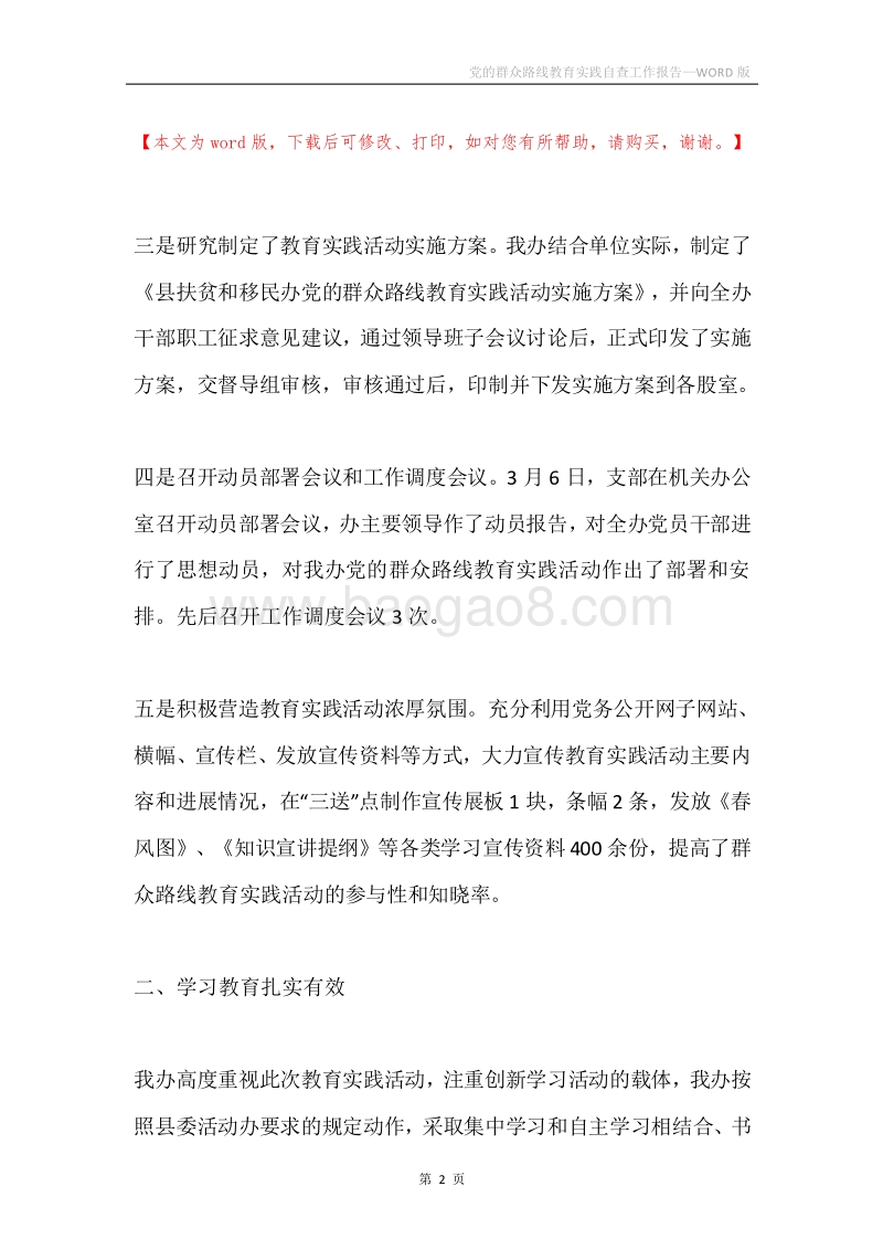党的群众路线教育实践自查工作报告.docx_第2页