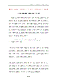 党的群众路线教育实践自查工作报告.docx