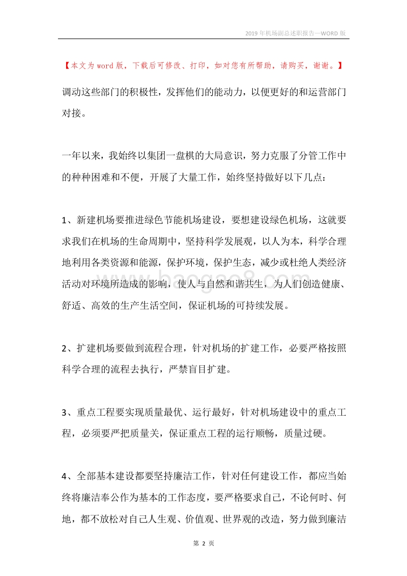 2019年机场副总述职报告.docx_第2页