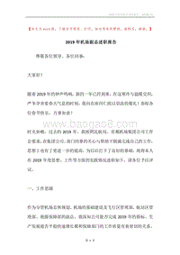 2019年机场副总述职报告.docx