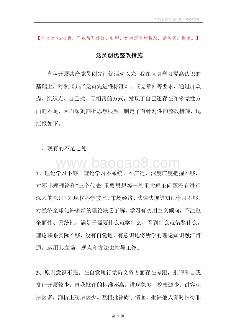 党员创优整改措施.docx_第1页