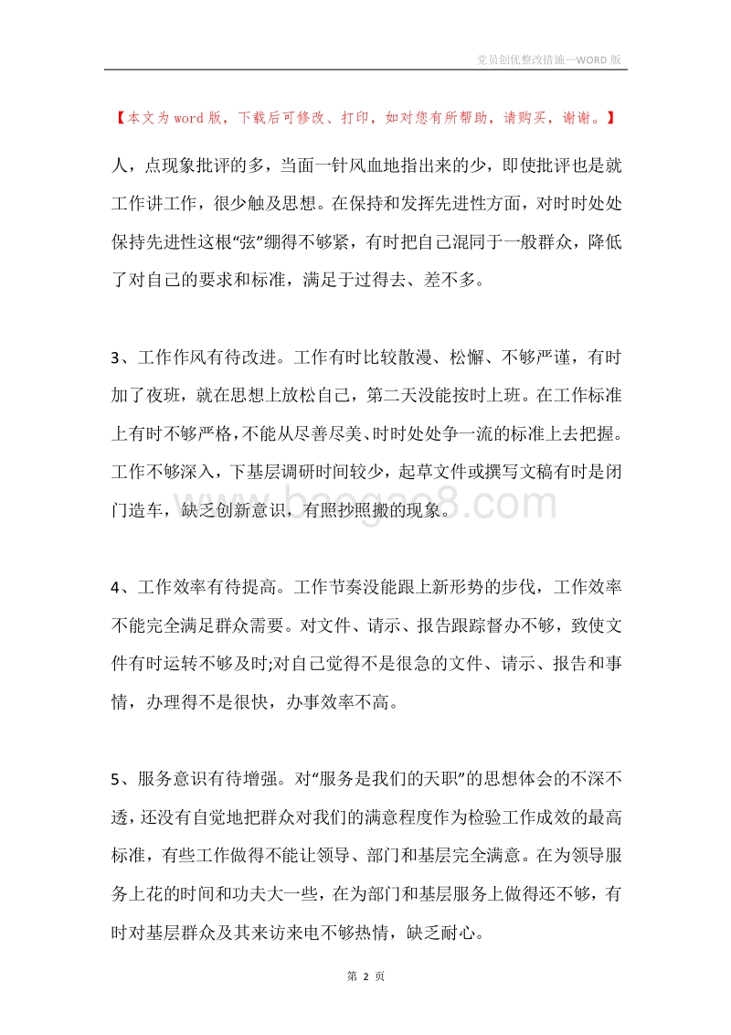 党员创优整改措施.docx_第2页