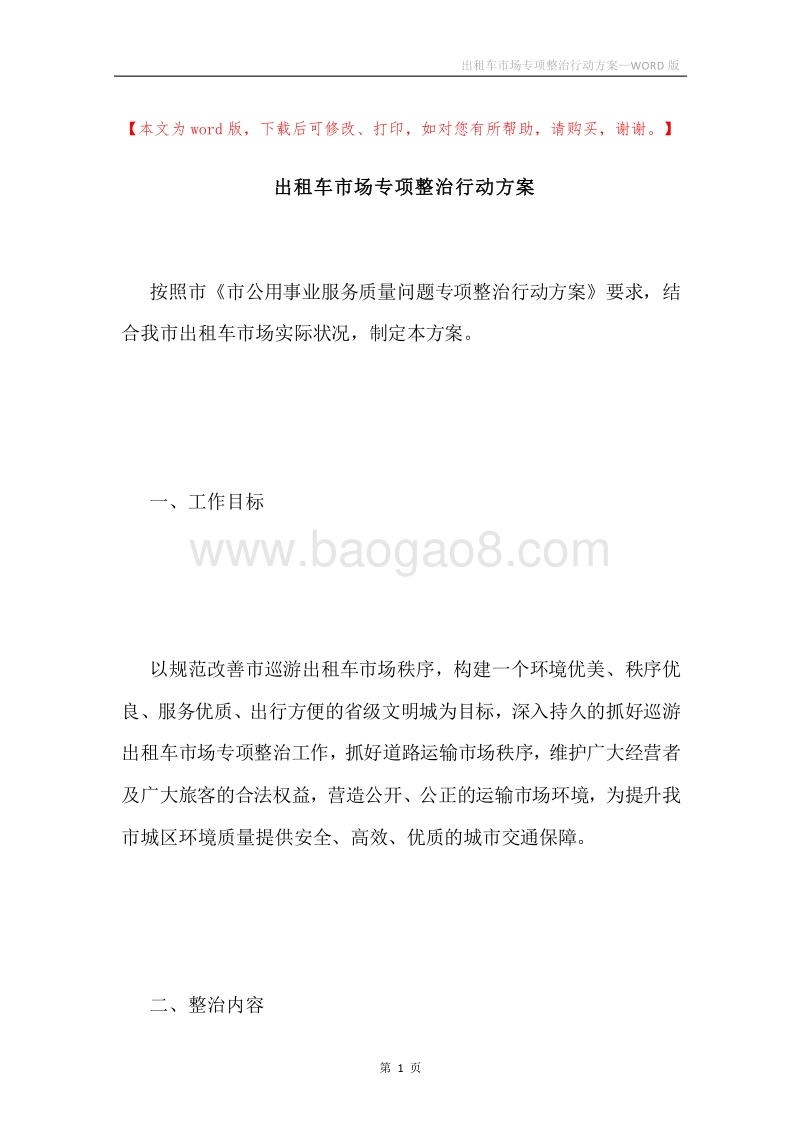 出租车市场专项整治行动方案.docx_第1页