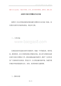 出租车市场专项整治行动方案.docx
