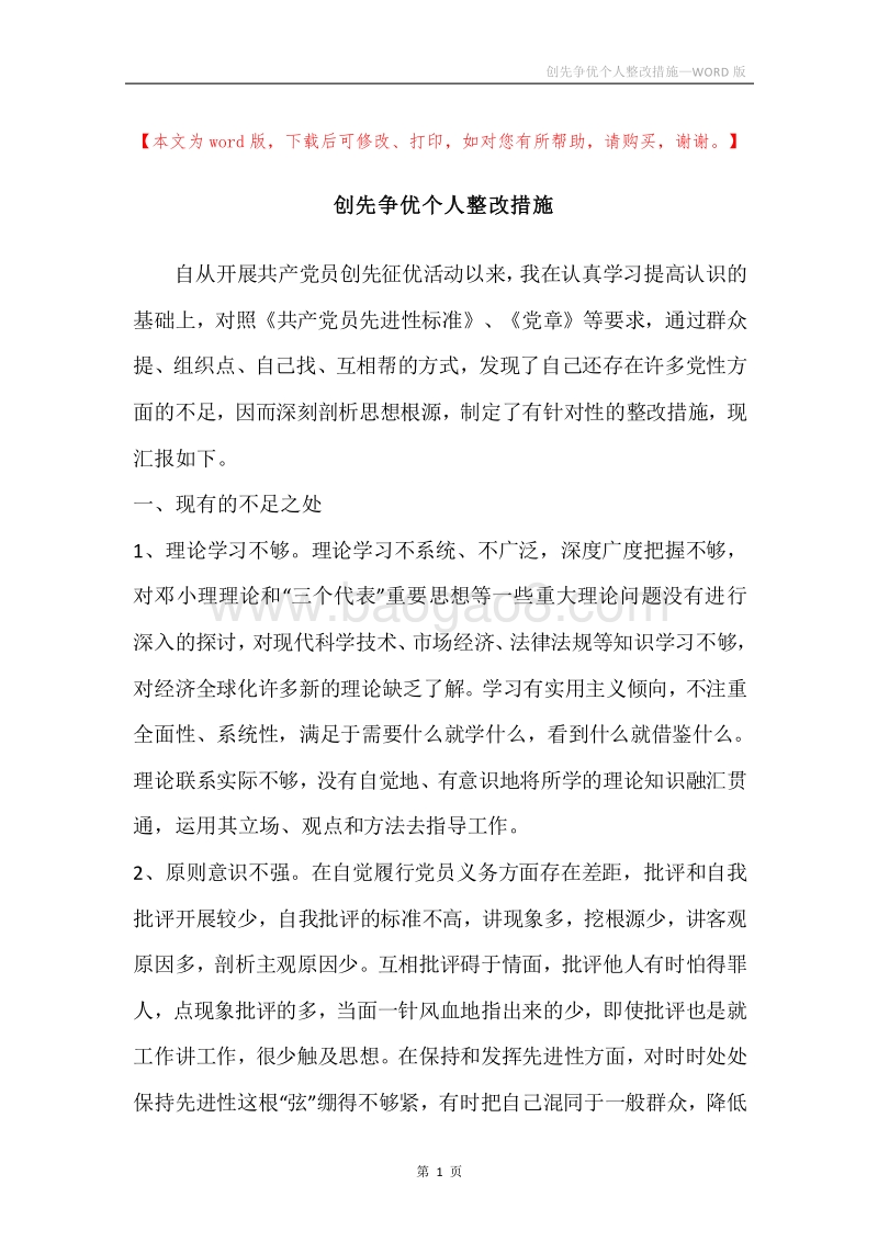 创先争优个人整改措施.docx_第1页