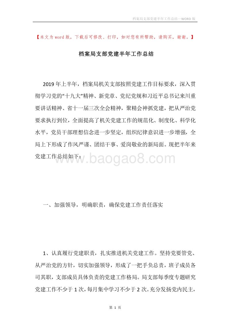 档案局支部党建半年工作总结.docx_第1页