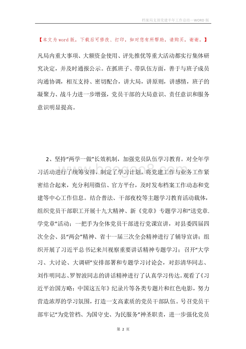 档案局支部党建半年工作总结.docx_第2页