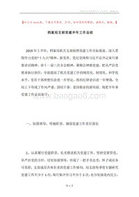 档案局支部党建半年工作总结.docx