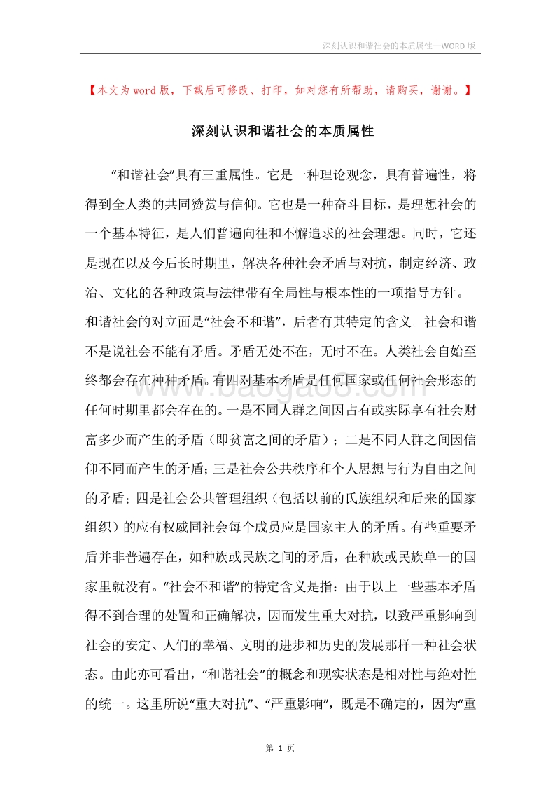 深刻认识和谐社会的本质属性.docx_第1页