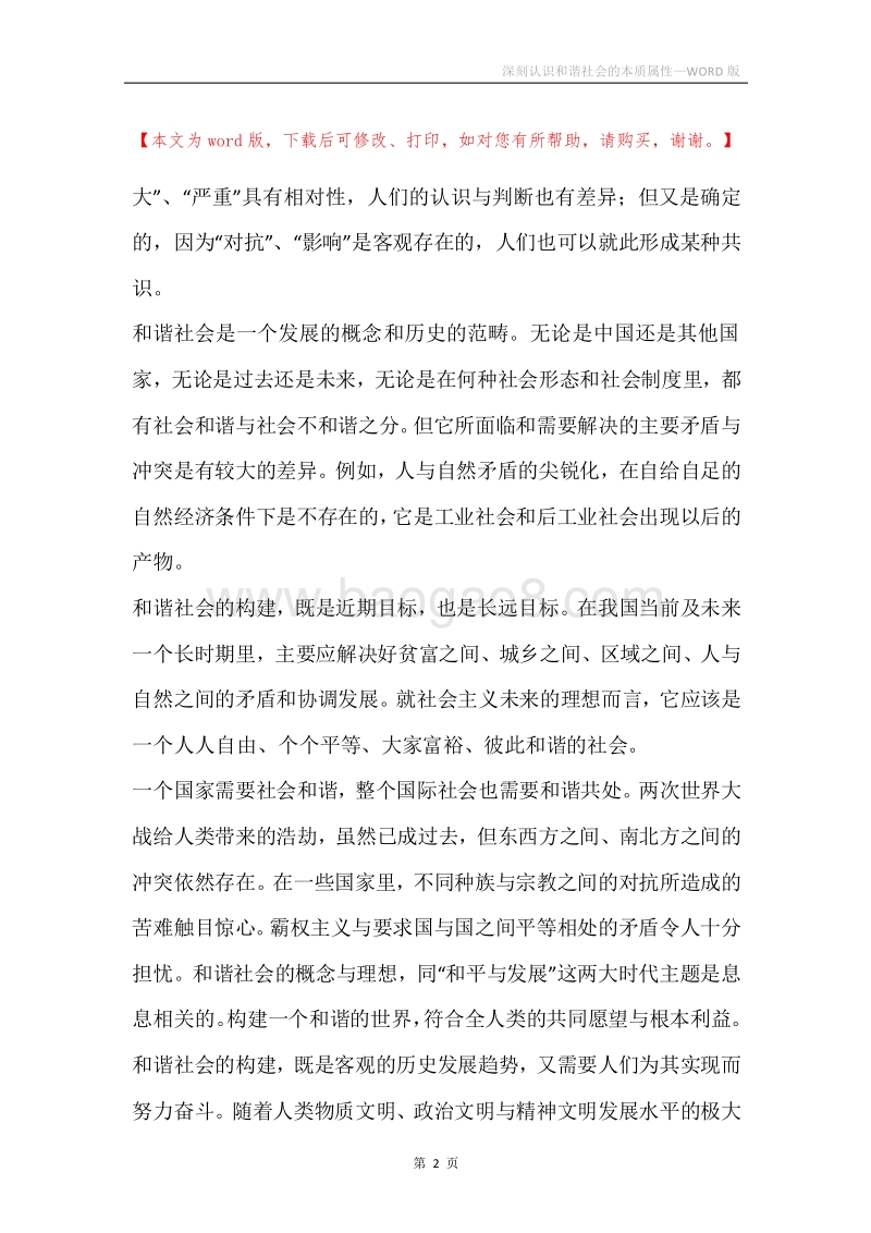 深刻认识和谐社会的本质属性.docx_第2页