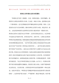 深刻认识和谐社会的本质属性.docx