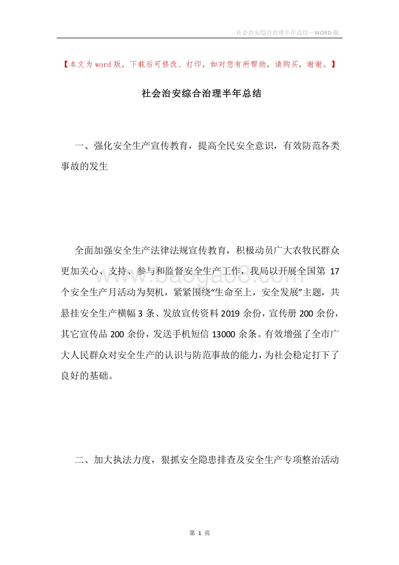 社会治安综合治理半年总结.docx_第1页