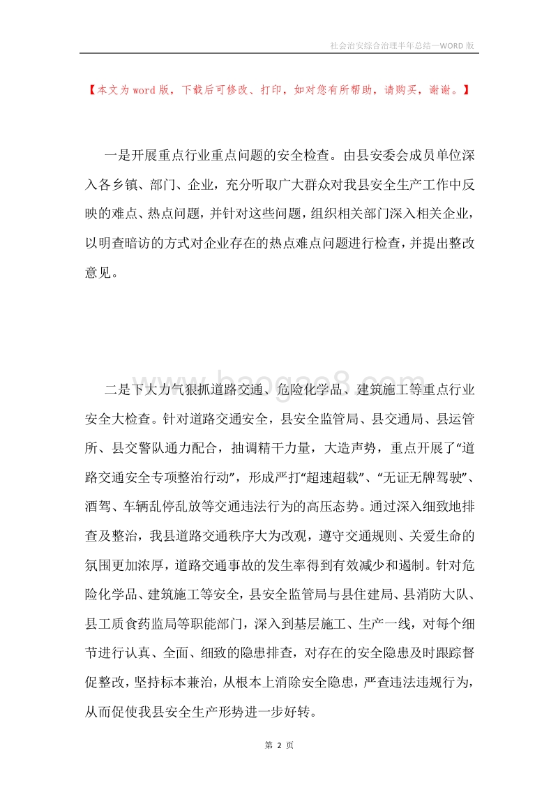 社会治安综合治理半年总结.docx_第2页