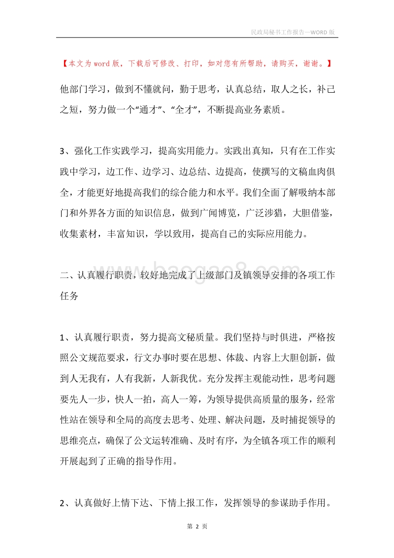 民政局秘书工作报告.docx_第2页