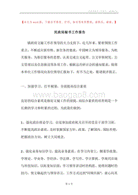 民政局秘书工作报告.docx