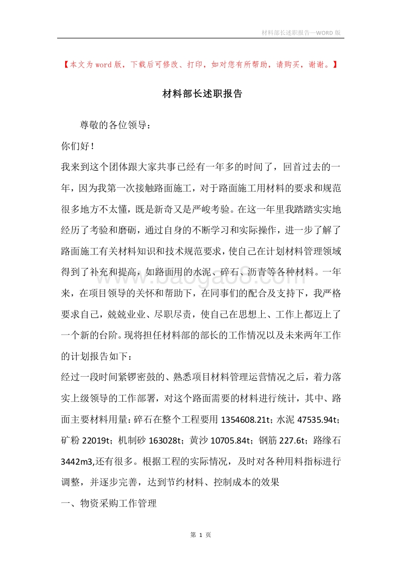 材料部长述职报告.docx_第1页