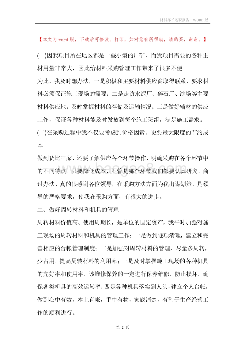 材料部长述职报告.docx_第2页