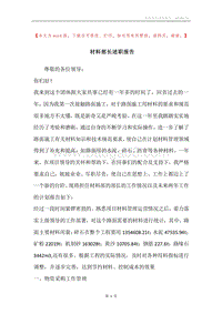材料部长述职报告.docx