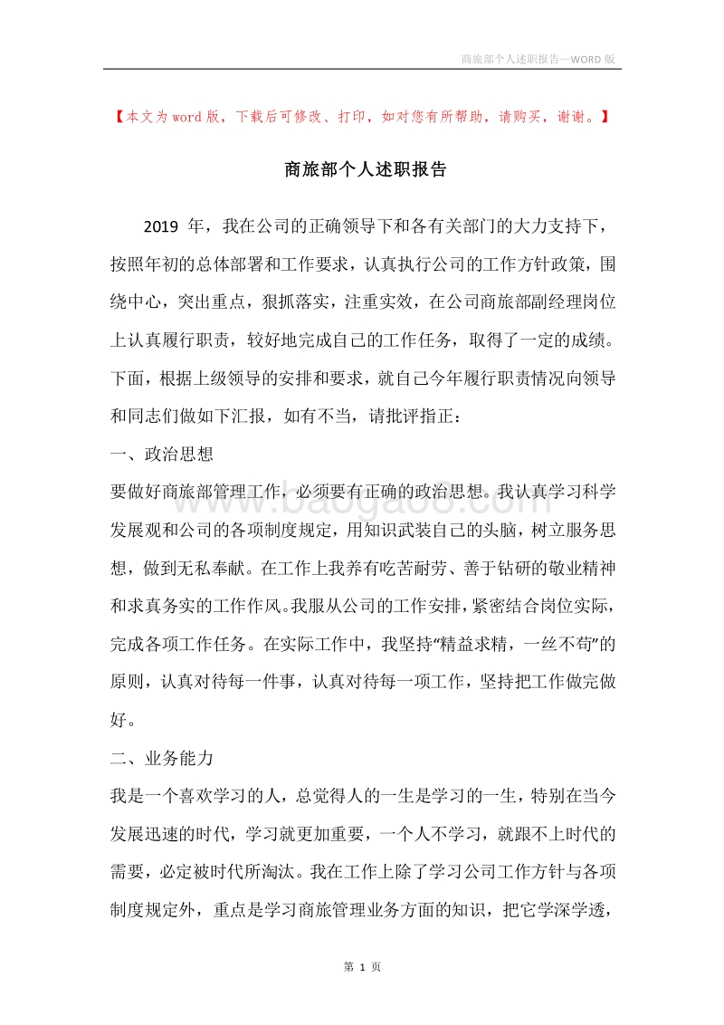 商旅部个人述职报告.docx_第1页
