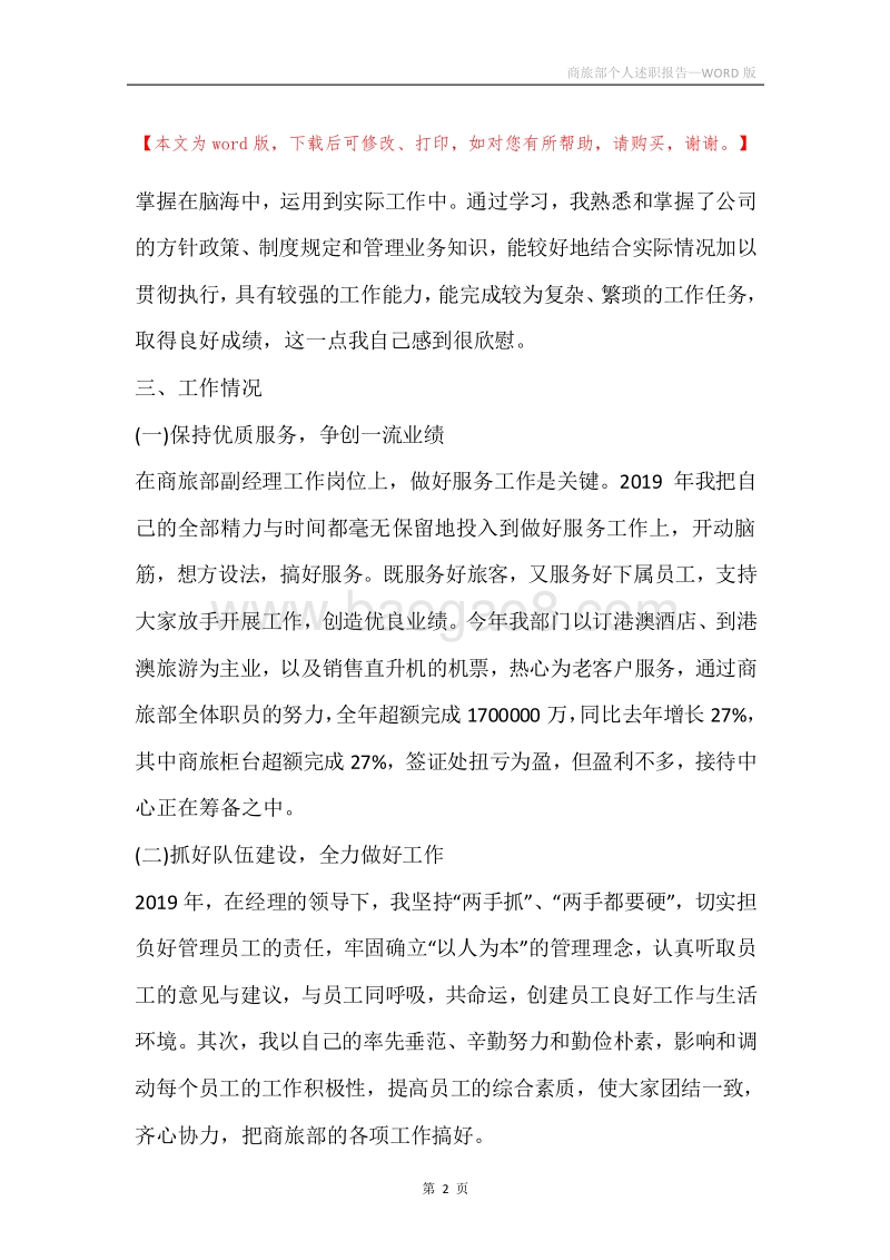 商旅部个人述职报告.docx_第2页