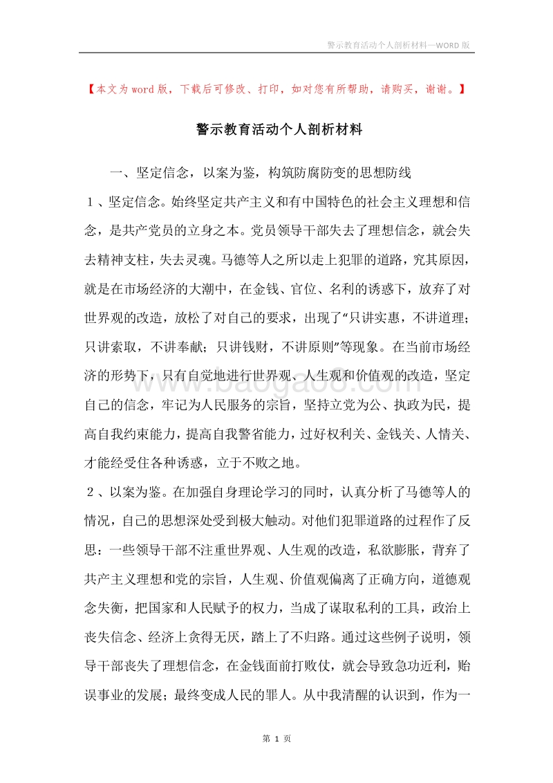 警示教育活动个人剖析材料.docx_第1页