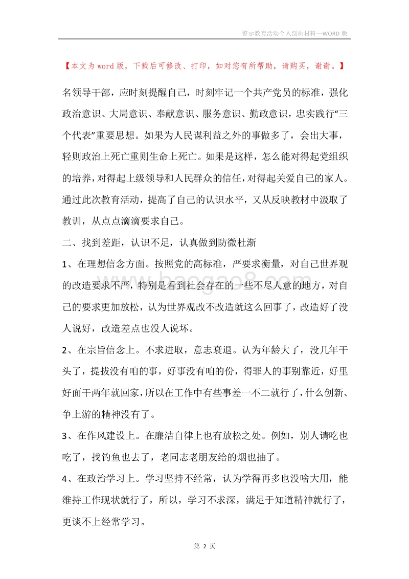 警示教育活动个人剖析材料.docx_第2页