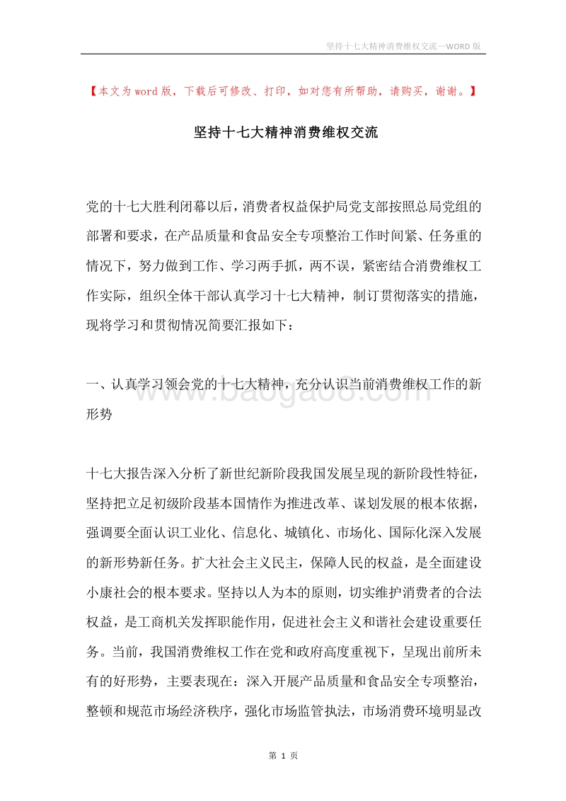 坚持十七大精神消费维权交流.docx_第1页