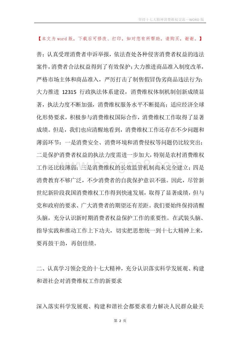 坚持十七大精神消费维权交流.docx_第2页