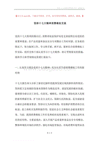 坚持十七大精神消费维权交流.docx