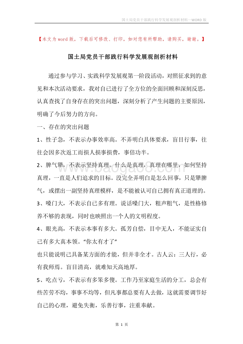 国土局党员干部践行科学发展观剖析材料.docx_第1页