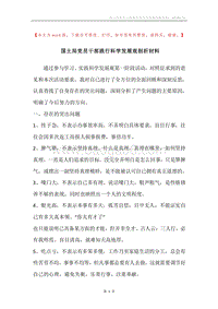 国土局党员干部践行科学发展观剖析材料.docx