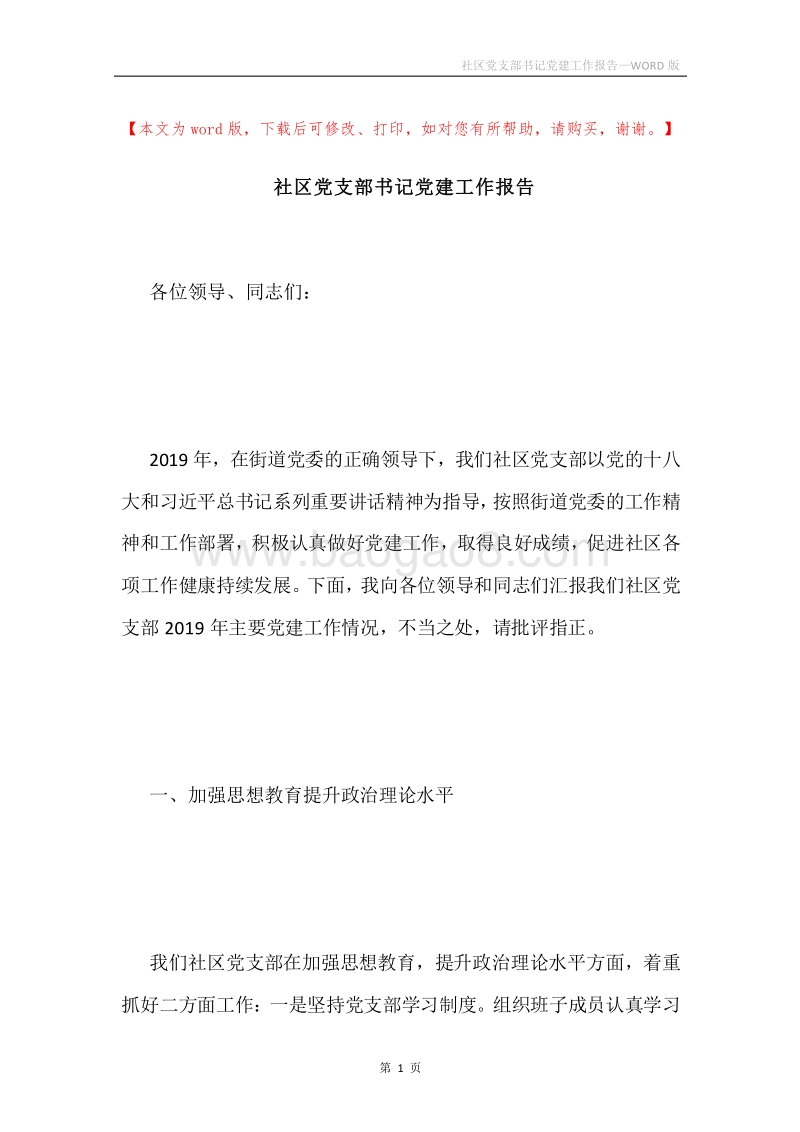 社区党支部书记党建工作报告.docx_第1页
