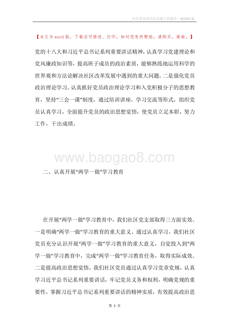 社区党支部书记党建工作报告.docx_第2页