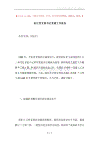 社区党支部书记党建工作报告.docx