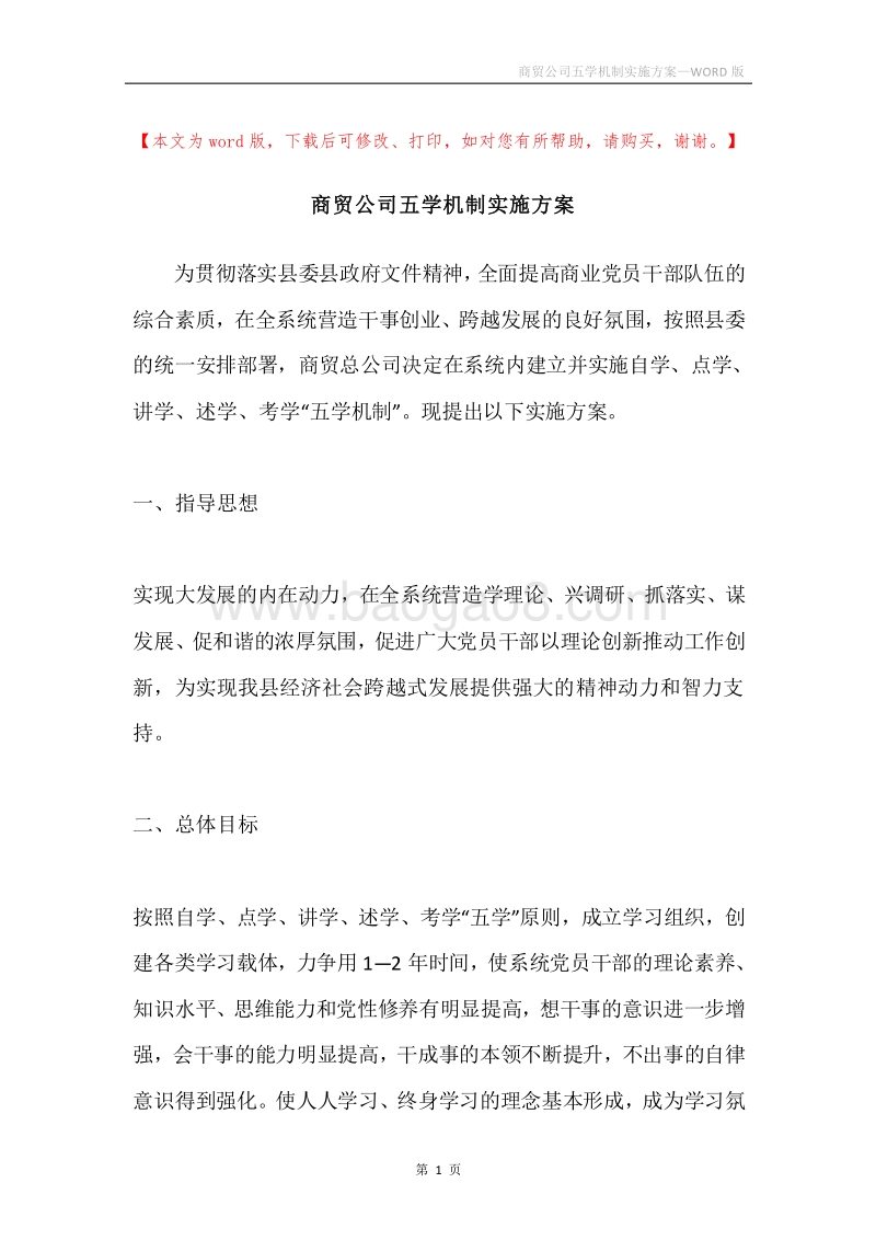 商贸公司五学机制实施方案.docx_第1页