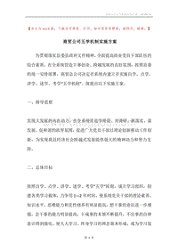 商贸公司五学机制实施方案.docx