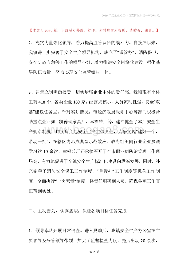 2019年安全重点工作自查情况报告.docx_第2页