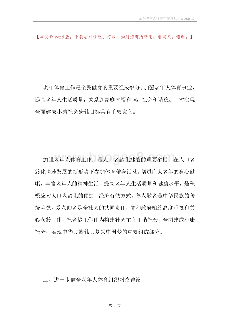 加强老年人体育工作意见.docx_第2页