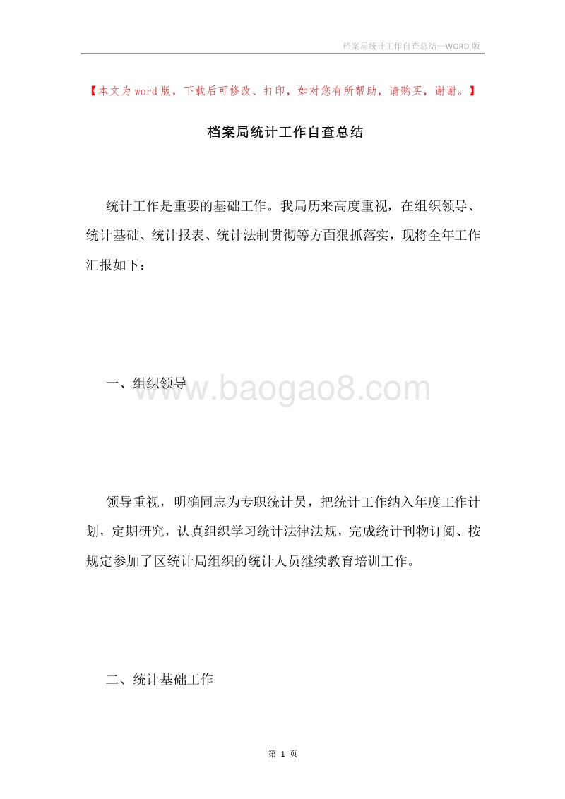 档案局统计工作自查总结.docx_第1页