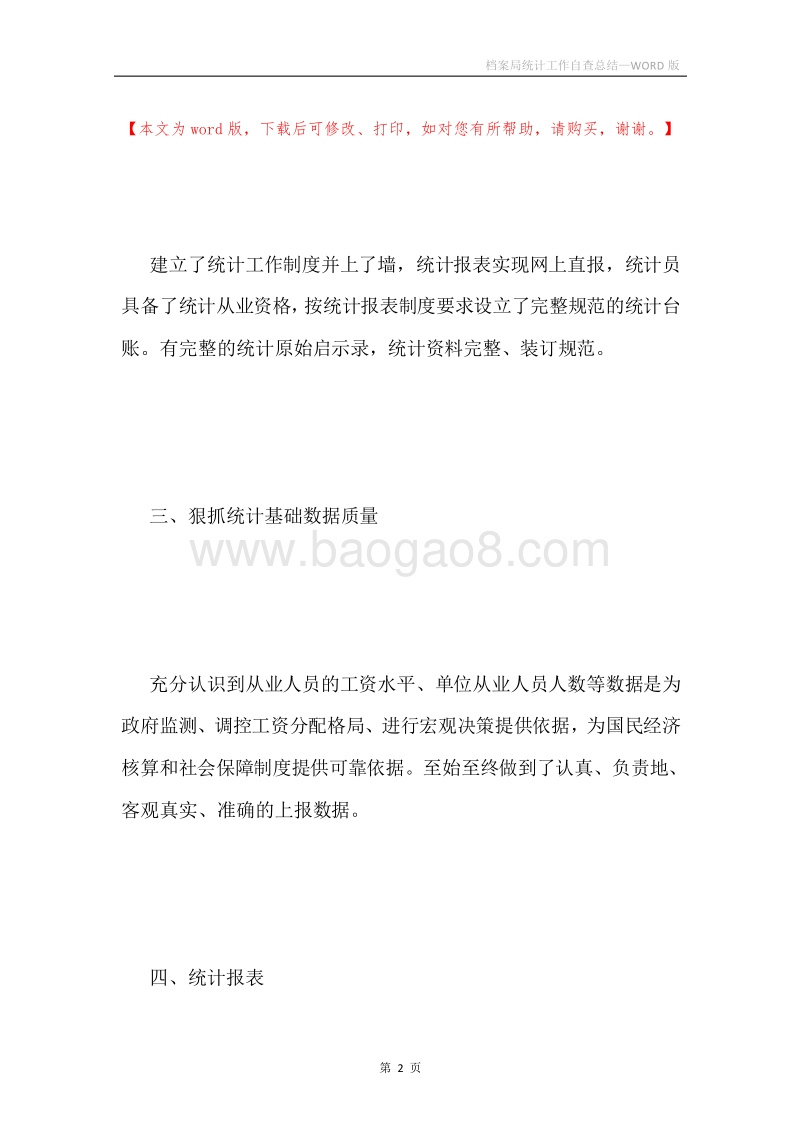 档案局统计工作自查总结.docx_第2页
