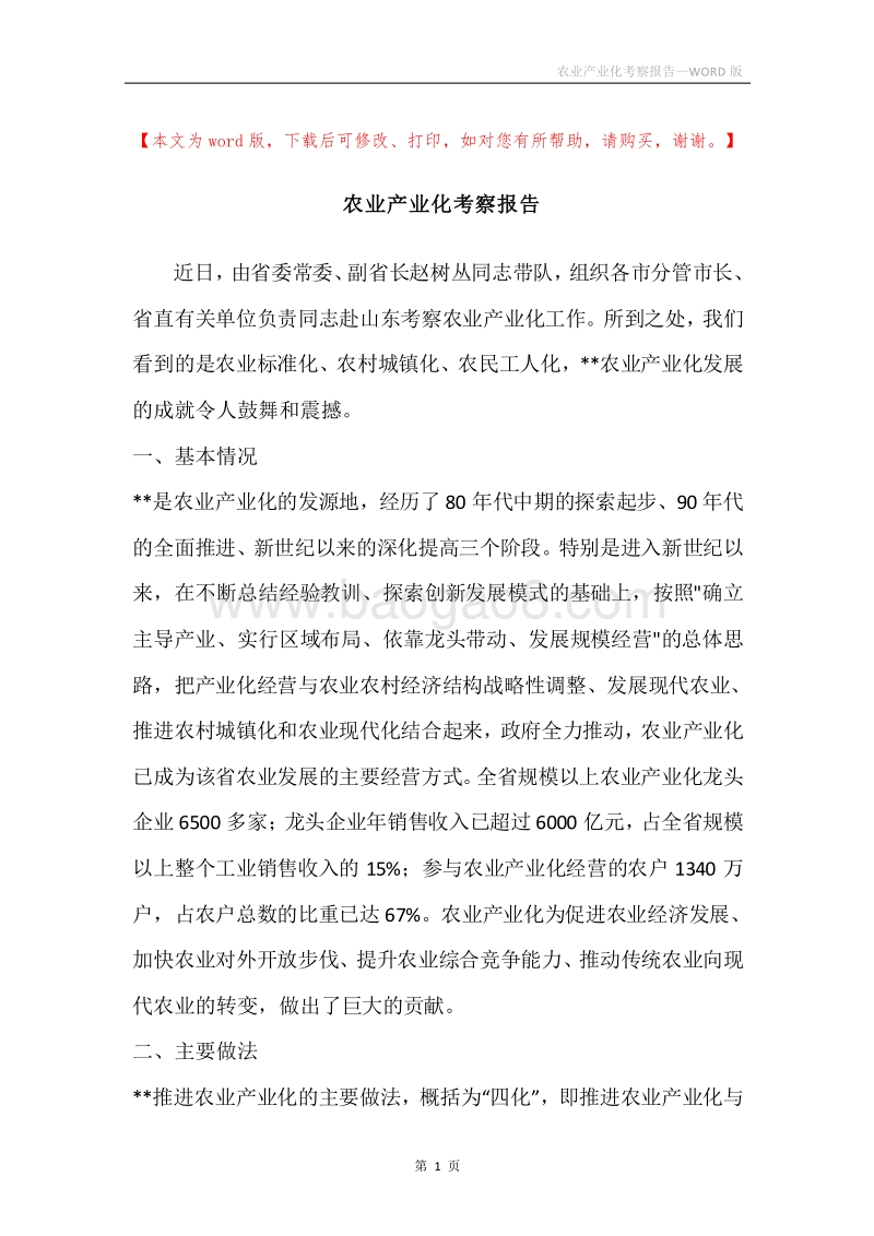 农业产业化考察报告_1.docx_第1页