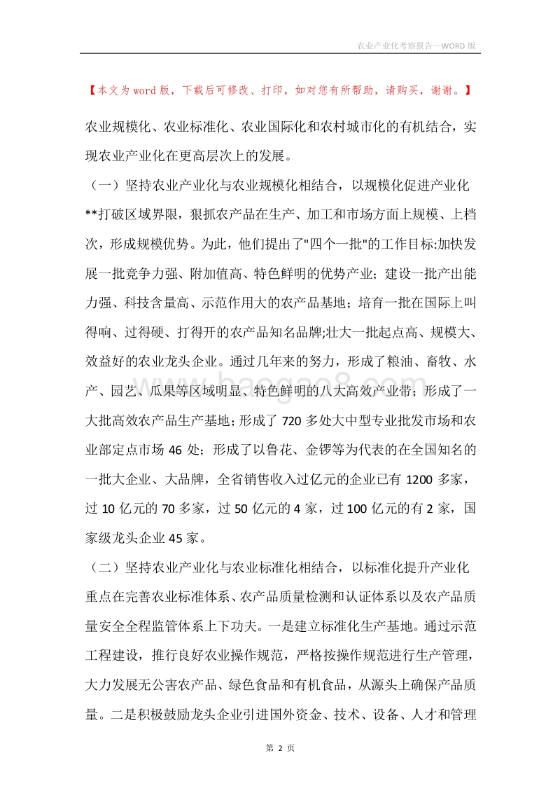农业产业化考察报告_1.docx_第2页