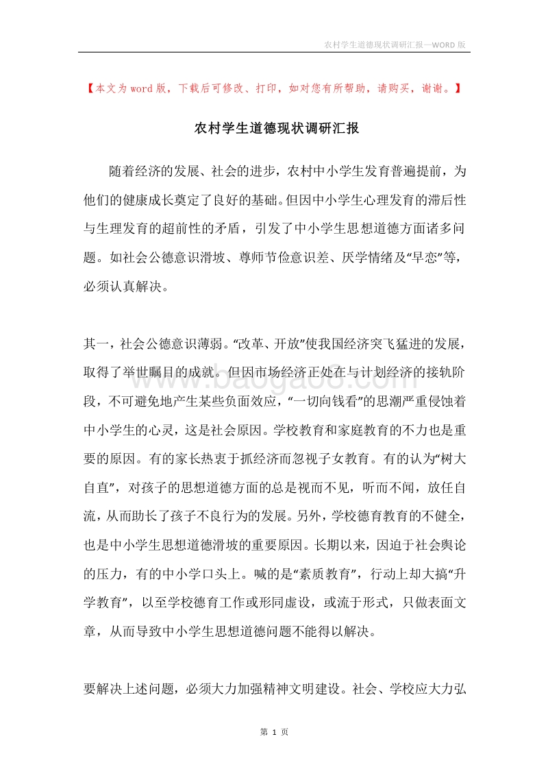 农村学生道德现状调研汇报.docx_第1页