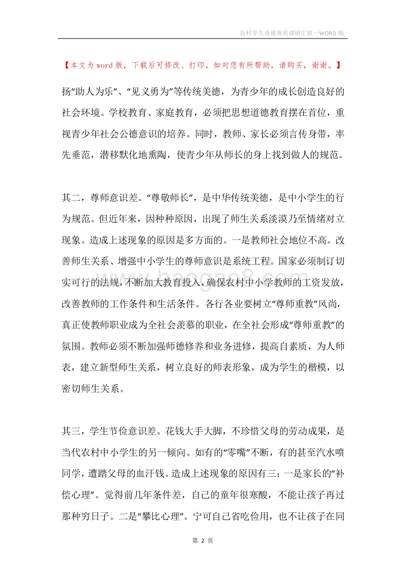 农村学生道德现状调研汇报.docx_第2页
