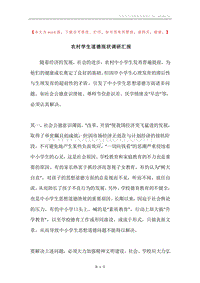 农村学生道德现状调研汇报.docx