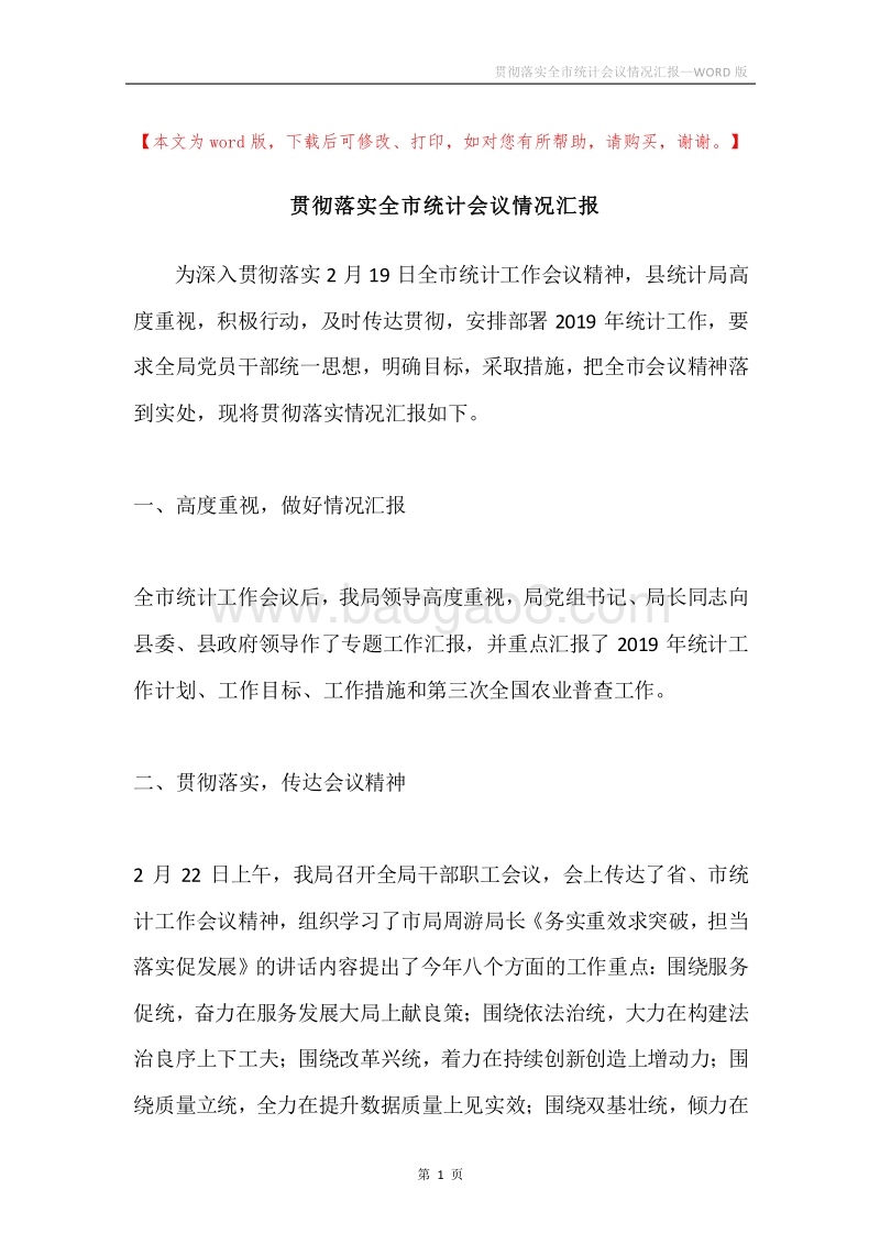贯彻落实全市统计会议情况汇报.docx_第1页