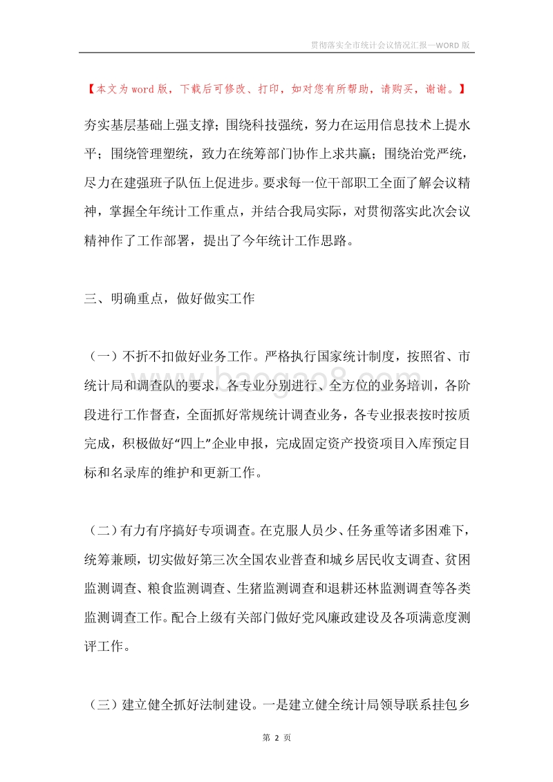 贯彻落实全市统计会议情况汇报.docx_第2页
