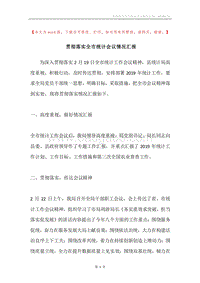 贯彻落实全市统计会议情况汇报.docx
