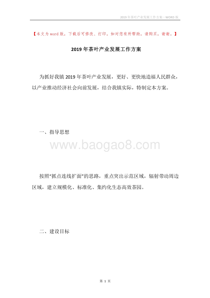 2019年茶叶产业发展工作方案.docx_第1页